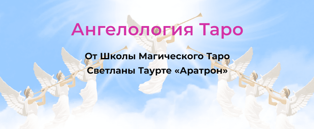 [Светлана Таурте] Ангелология Таро. Блок 1 (2021)