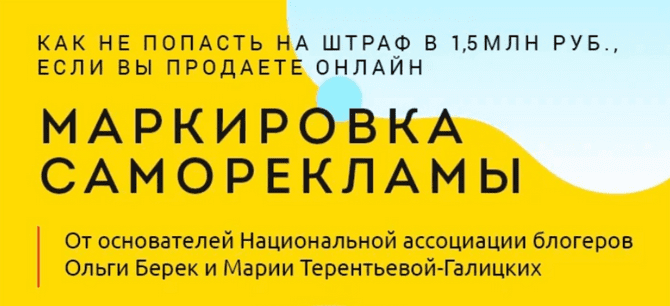 [Ольга Берек] Маркировка саморекламы (2023)