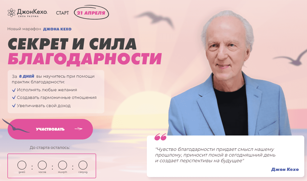 [Джон Кехо] Секрет и сила благодарности (2023)