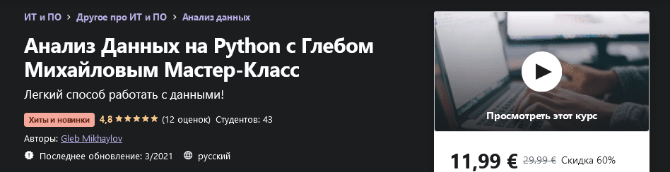 [Gleb Mikhaylov] Анализ Данных на Python с Глебом Михайловым Мастер-Класс (2021)