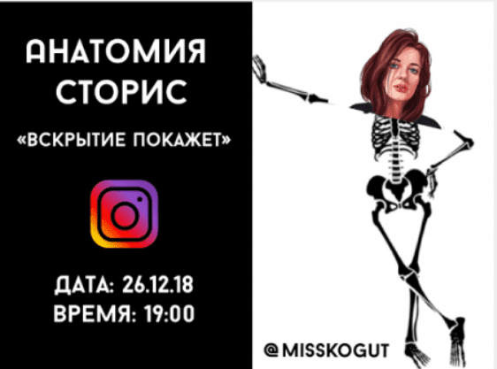 [Юлия Когут] Анатомия сторис в Инстаграм: Вскрытие покажет