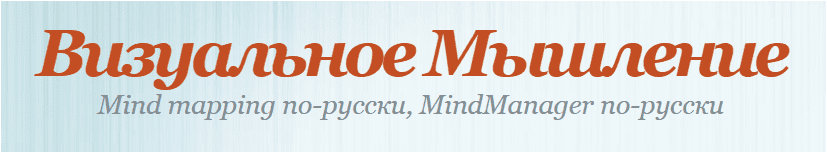 [Росс] MindManager. Как спланировать проект и выстроить бизнес-процесс (2021)
