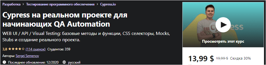 [Udemy] Cypress на Реальном Проекте для Начинающих QA Automation (2020)