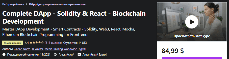 [Udemy] Полноценный DApp - Solidity & React - Блокчейн разработка (2021)