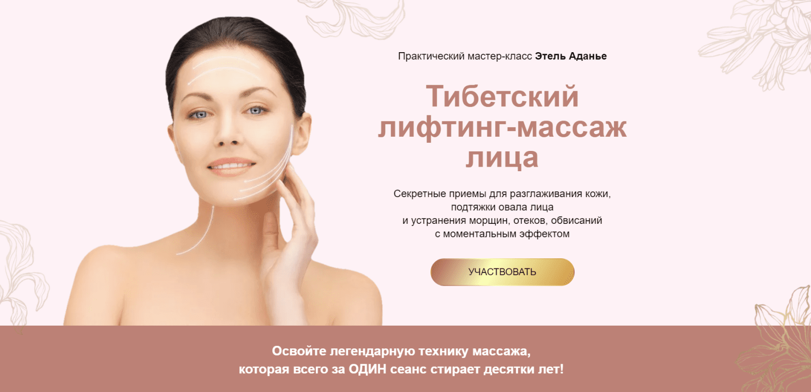 Тибетский лифтинг-массаж лица. Тариф Углубленный [Этель Аданье]