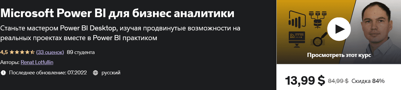 [Ренат Лотфуллин] Microsoft Power BI для бизнес аналитики (2022)