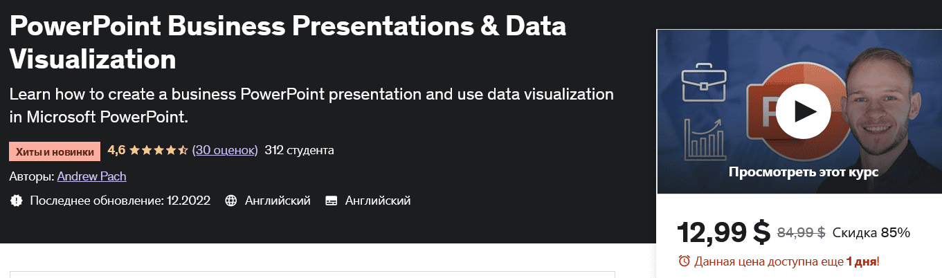 [udemy] Бизнес-презентации PowerPoint и визуализация данных PowerPoint Business Presentations & Data Visualization