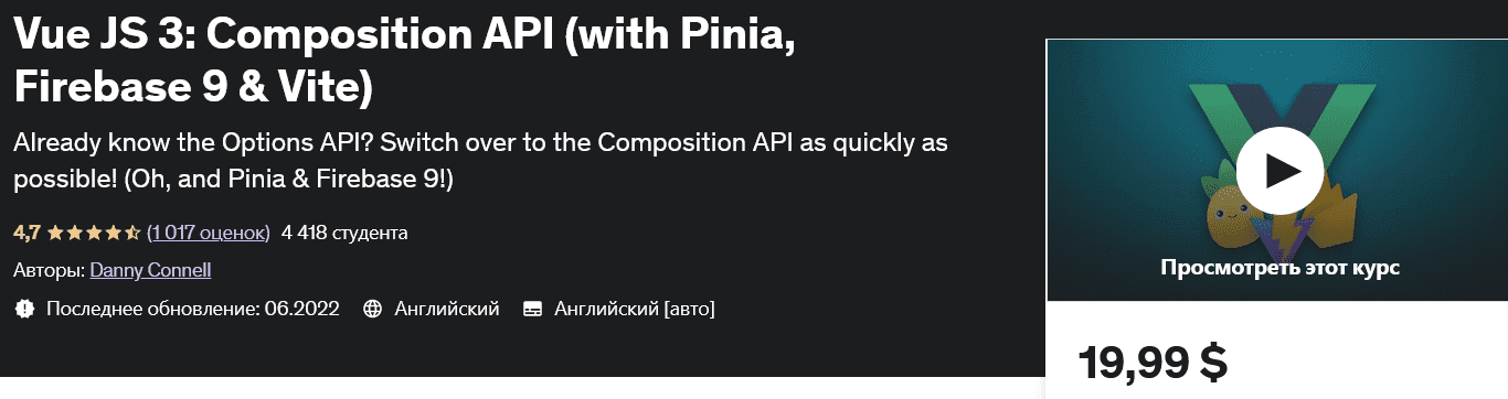 [udemy] Vue JS 3: Composition API (с Pinia, Firebase 9 и Vite)
