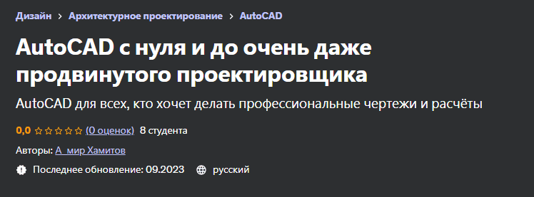 [Udemy] AutoCAD с нуля и до очень даже продвинутого проектировщика (2023)