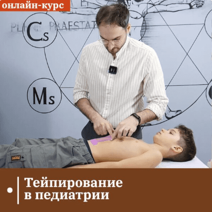 [Сандал] Евгений Ковалевский - Тейпирование в педиатрии (2023)