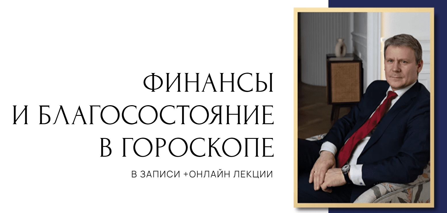 [Евгений Волоконцев] Финансы и благосостояние в гороскопе. 1 ступень (2023)
