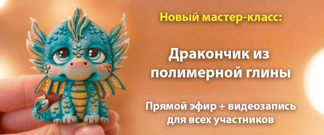 [Анастасия Астафьева] Дракончик из полимерной глины (2023)