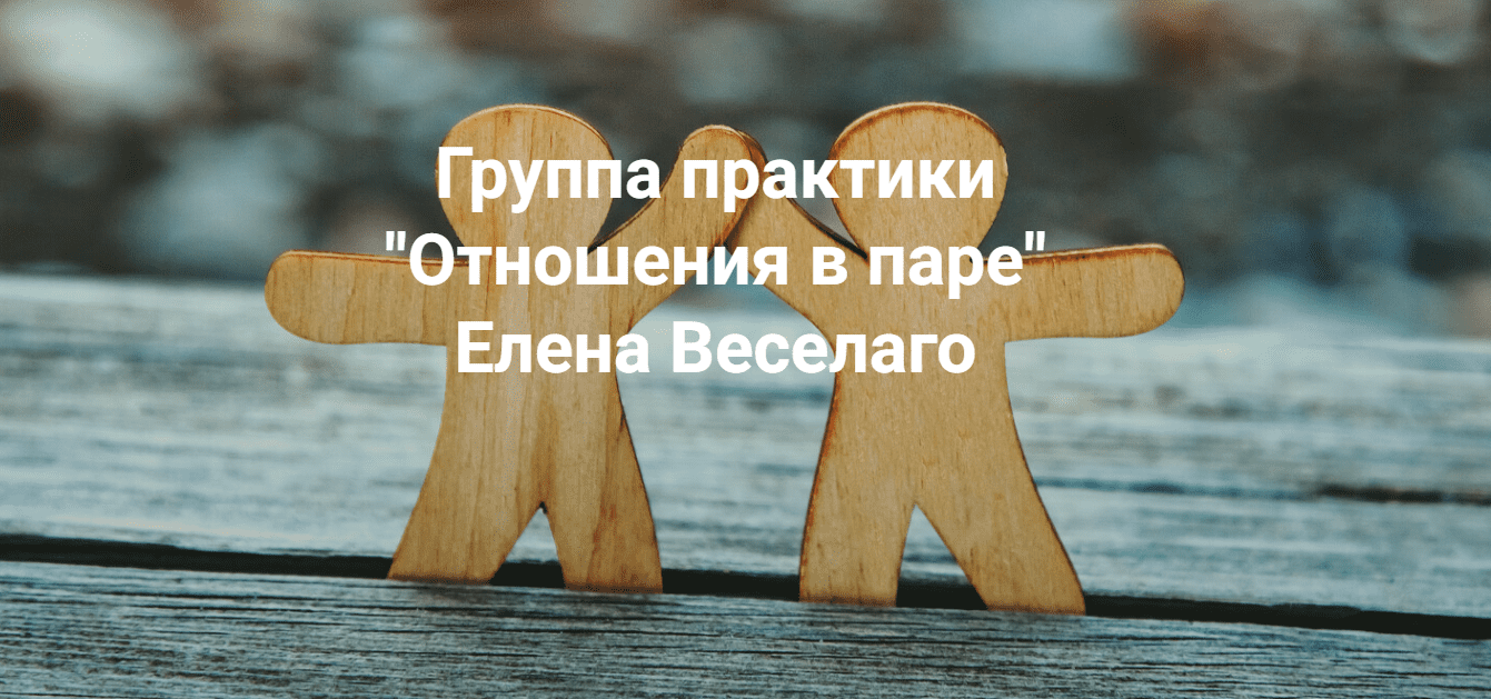 [Елена Веселаго] Отношения в паре (2023)