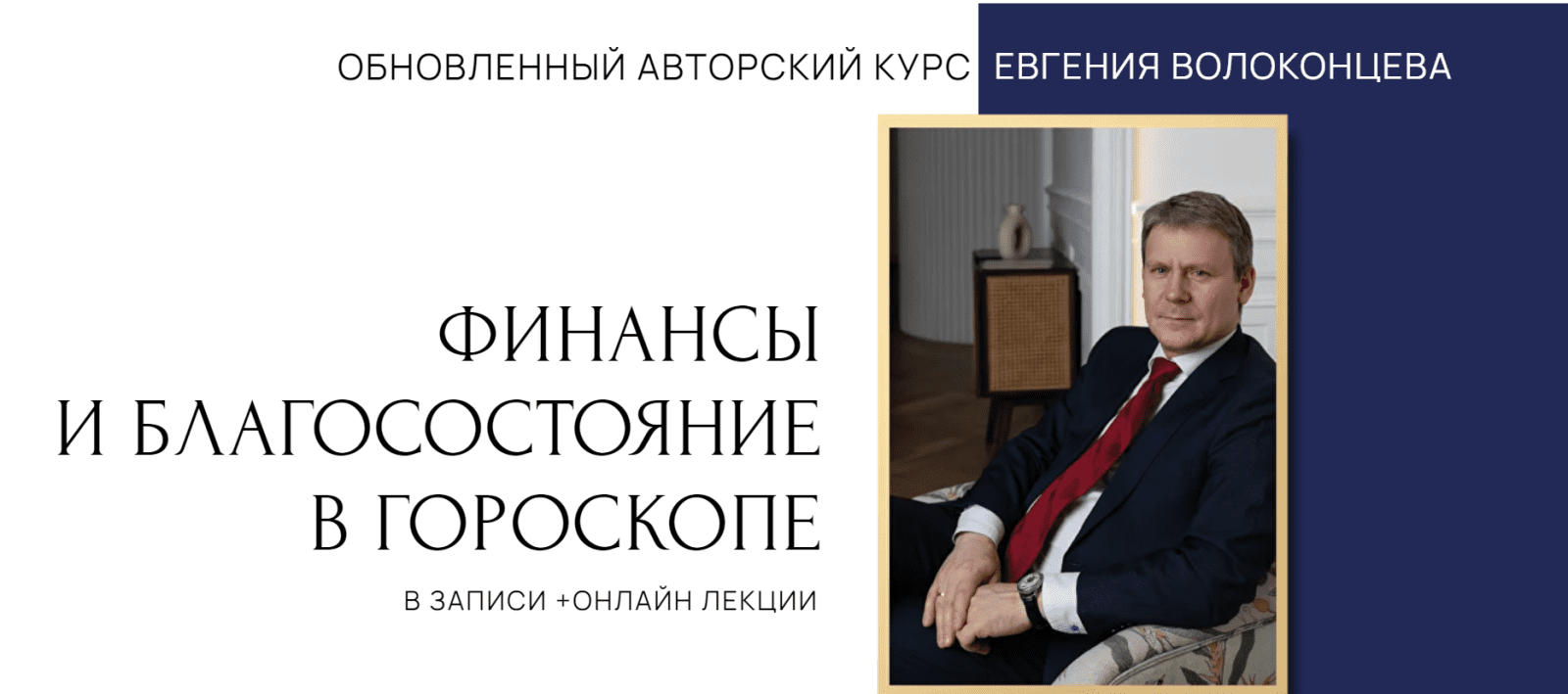 [Евгений Волоконцев] Финансы и благосостояние в гороскопе. 4 ступень (2023)
