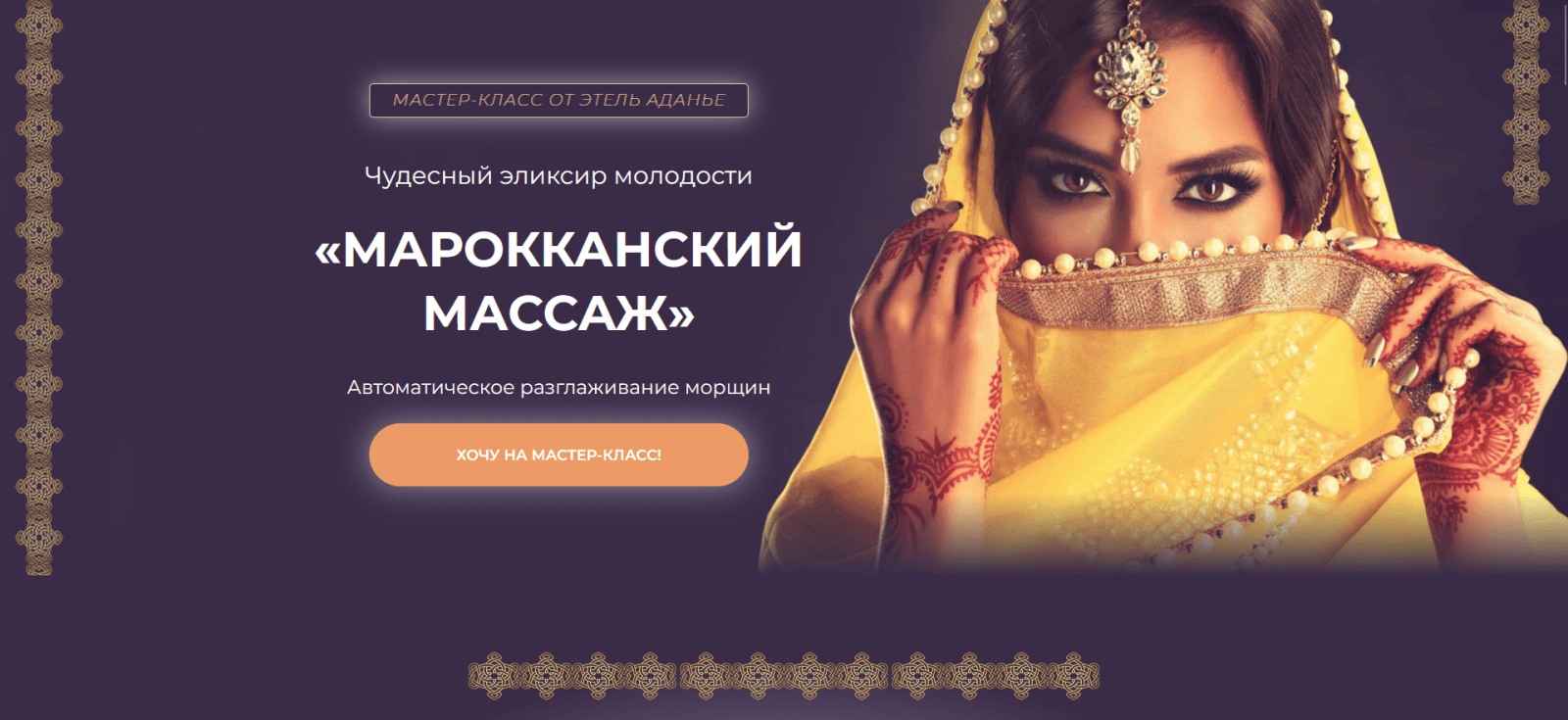 [Этель Аданье] Марокканский массаж (2023)