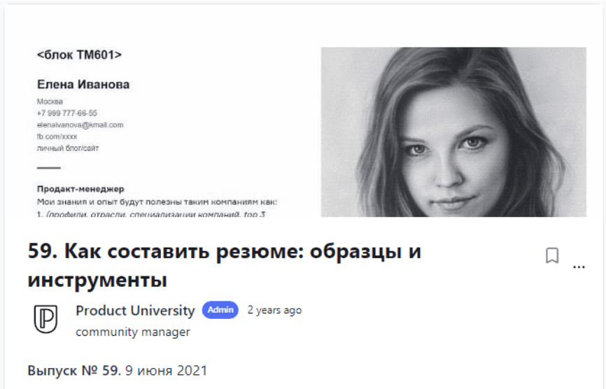 [Product University] Как составить резюме образцы и инструменты (2021)