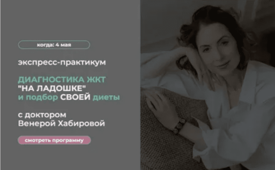 [Венера Хабирова] Диагностика ЖКТ "на ладошке" и подбор своей диеты (2024)