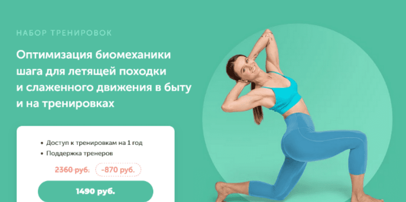 [Виктория Боровская] [FitSpoКлуб] Оптимизация биомеханики шага для летящей походки и слаженного движения в быту и на тренировках (2024)
