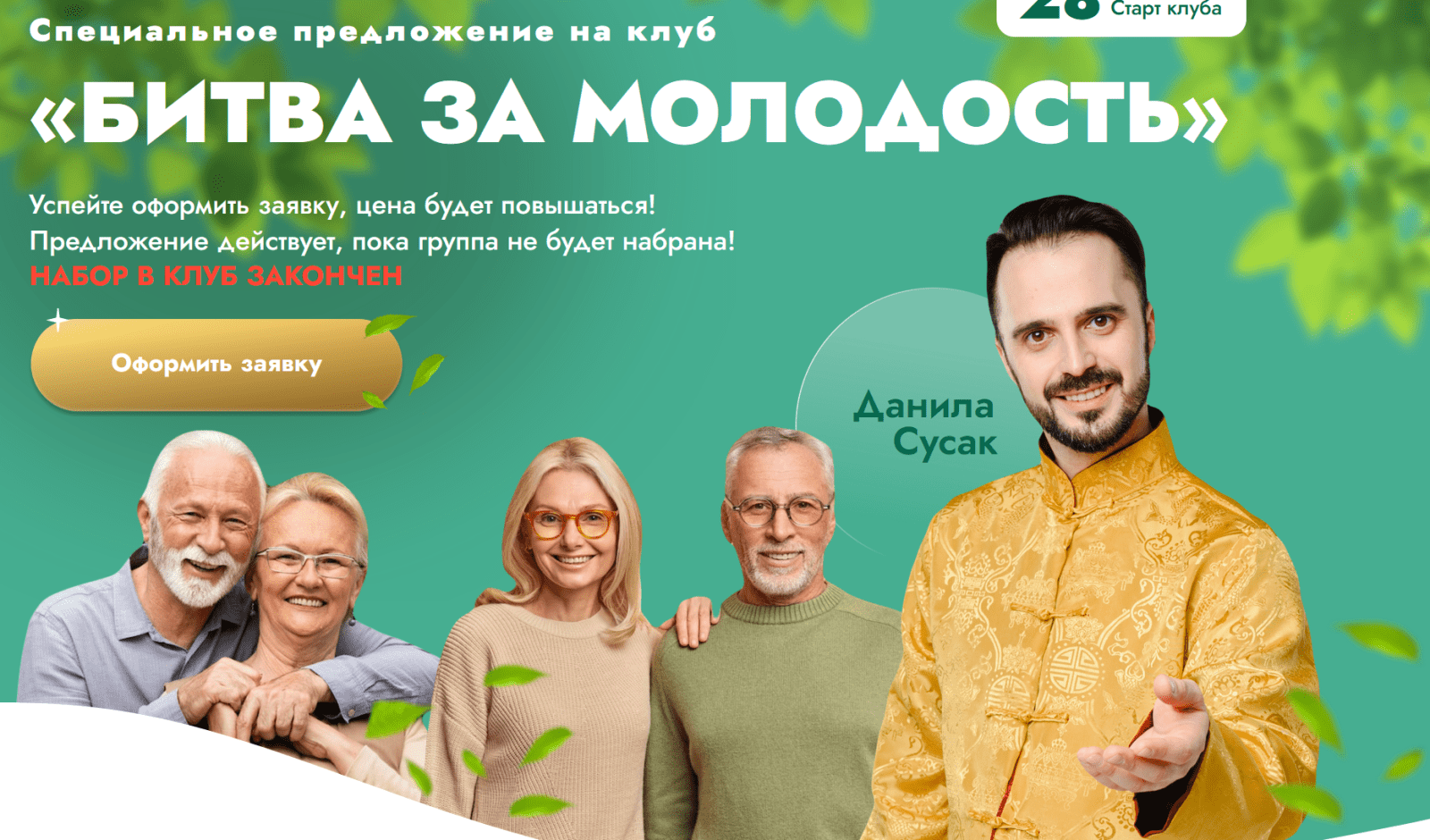 [Данила Сусак] Клуб "Битва за молодость": Модуль 7 "Возрождение". Часть 3 (2024)