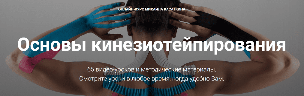 [Михаил Касаткин] Основы кинезиотейпирования. Онлайн-курс (2019)