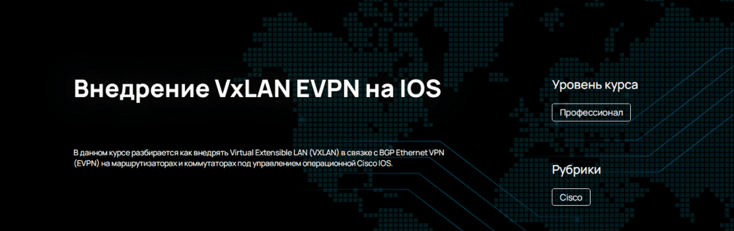 [n4e.ru] Внедрение VxLAN EVPN на IOS (2024)