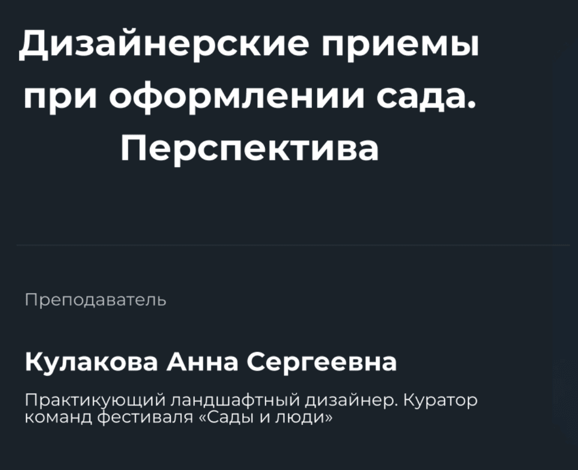 [Анна Кулакова] Дизайнерские приемы при оформлении сада (2022)