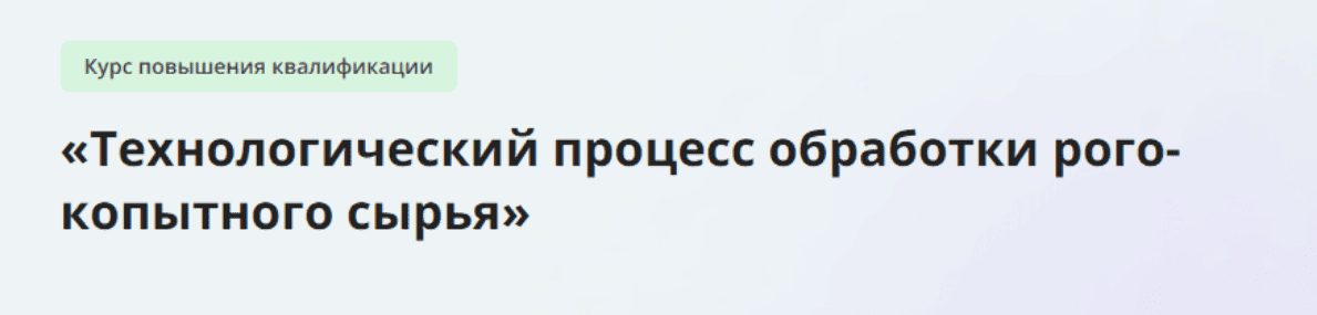 [Инфоурок] Технологический процесс обработки рого-копытного сырья (2023)