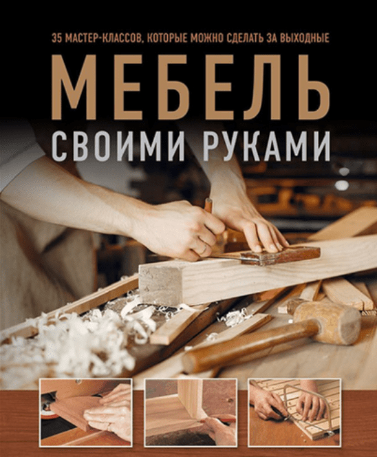 [Филип Гарднер, Энди Стэндинг] Мебель своими руками. 35 мастер-классов, которые можно сделать за выходные (2024)