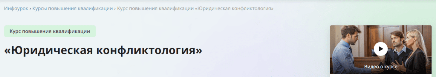 [Инфоурок] Юридическая конфликтология (2024)