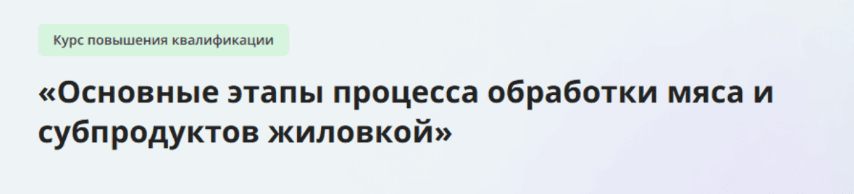 [Инфоурок] Основные этапы процесса обработки мяса и субпродуктов жиловкой (2024)