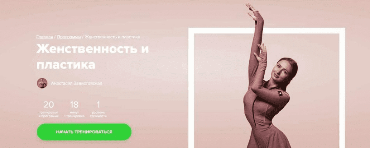 [Анастасия Завистовская] Женственность и пластика [Fitstars]