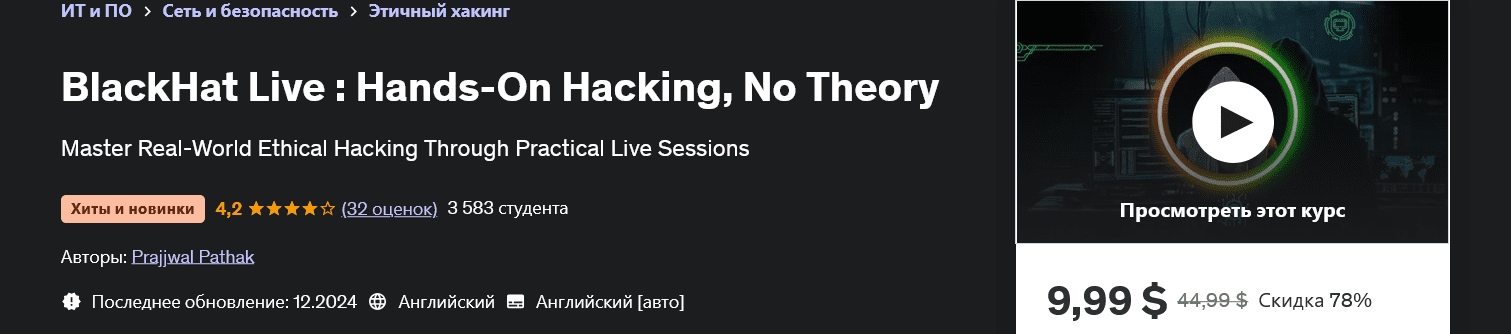[Udemy] Prajjwal Pathak ― BlackHat Live: Практический взлом, без теории (2024)