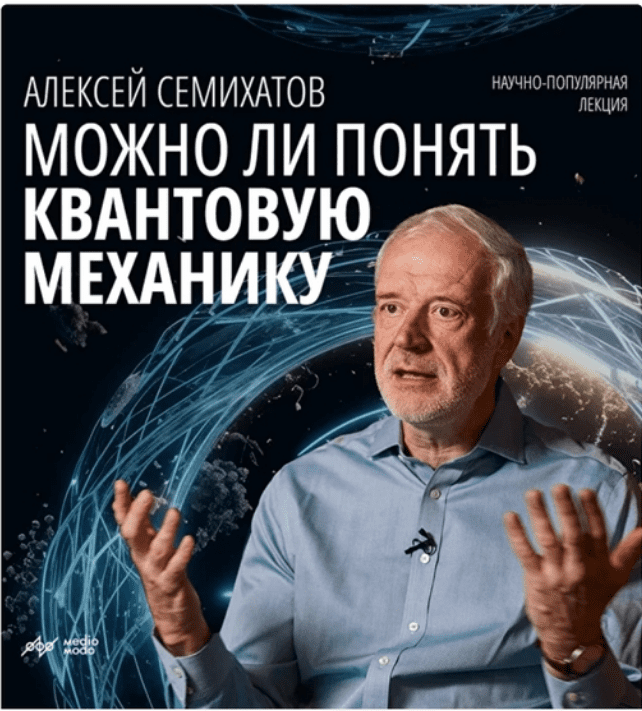[MedioModo] Можно ли понять квантовую механику (2024)