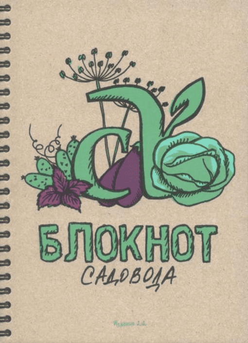 [Семена Алтая] Блокнот садовода. Второе издание (2024)