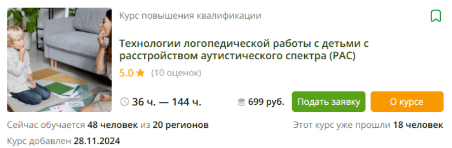 [Инфоурок] Технологии логопедической работы с детьми с расстройством аутистического спектра (РАС) (2024)