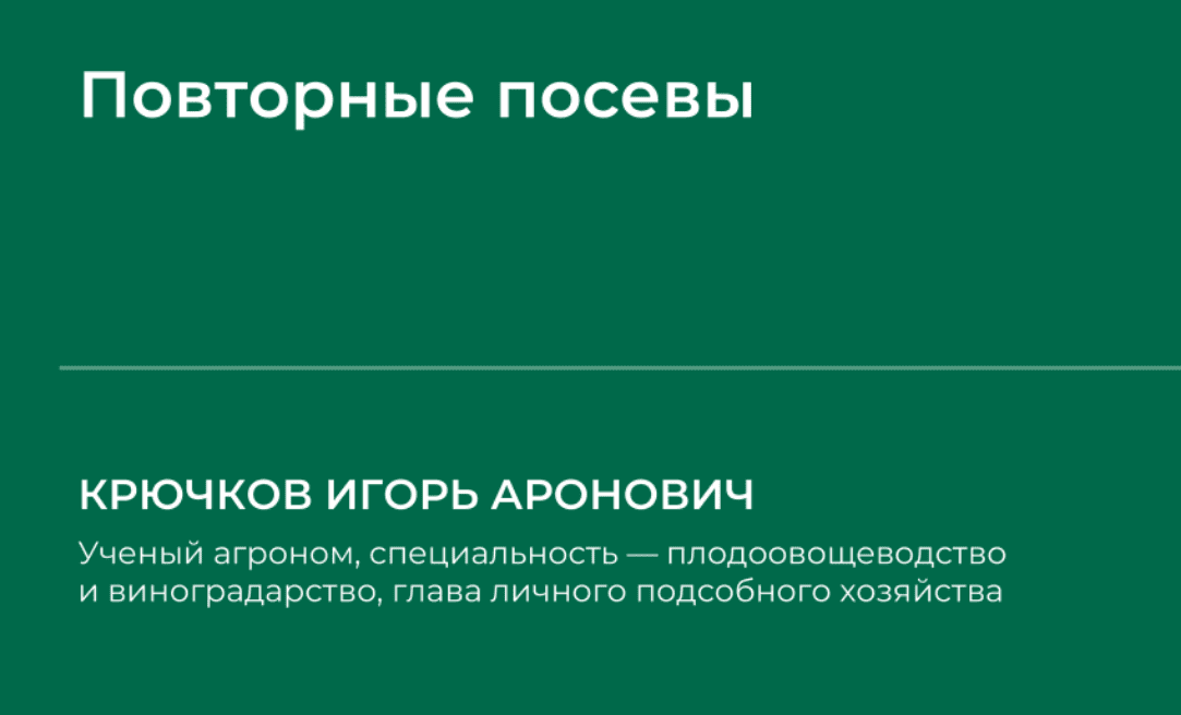 [НИИДПО] Повторные посевы (2024)