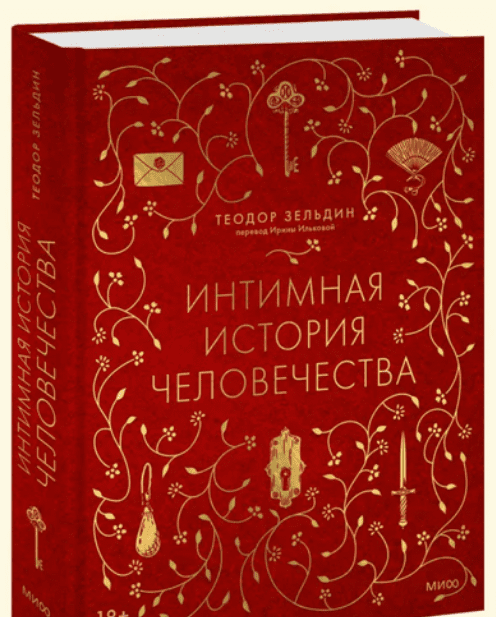[Теодор Зельдин] Интимная история человечества (2024)