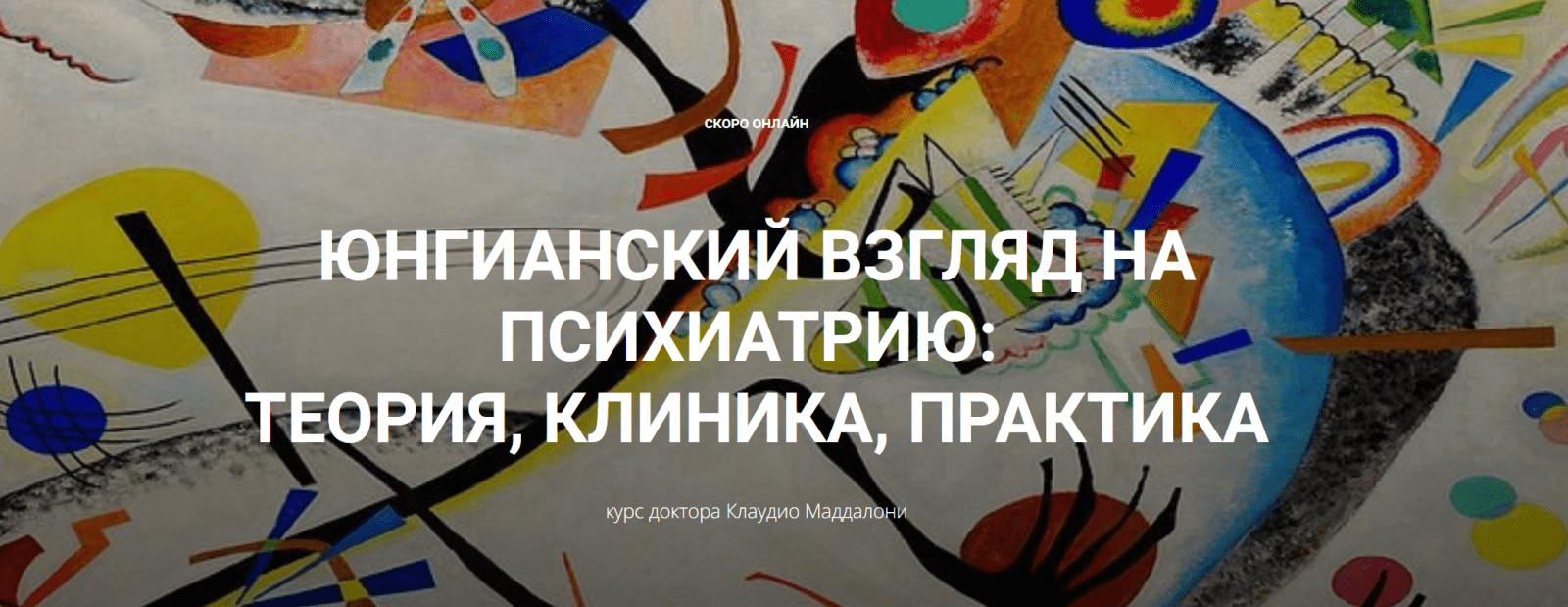 [Клаудио Маддалони] Юнгианский взгляд на психиатрию: теория, клиника, практика (модуль 1, занятие 5) (2024)