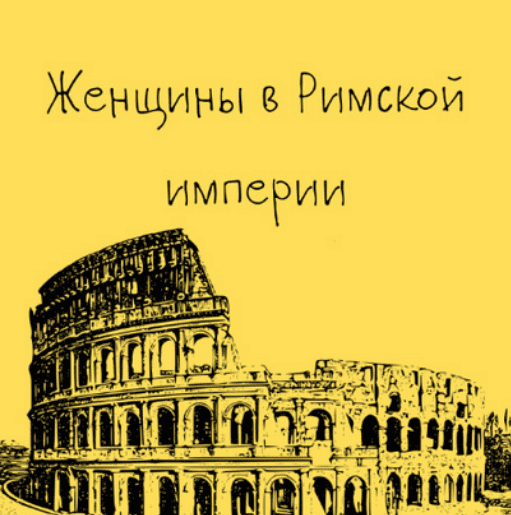 [Константин Михайлов] [Таким путем] Древний Рим. Женщины в Римской империи. Лекция 6 (2025)