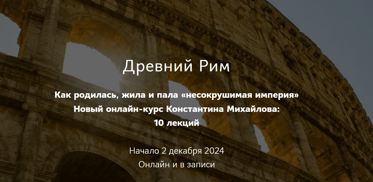 [Константин Михайлов] [Таким путем] Древний Рим. Жизнь римской элиты. Лекция 5 (2025)