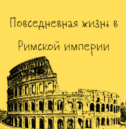 [Константин Михайлов] [Таким путем] Древний Рим. Повседневная жизнь в Римской империи. Лекция 4 (2025)