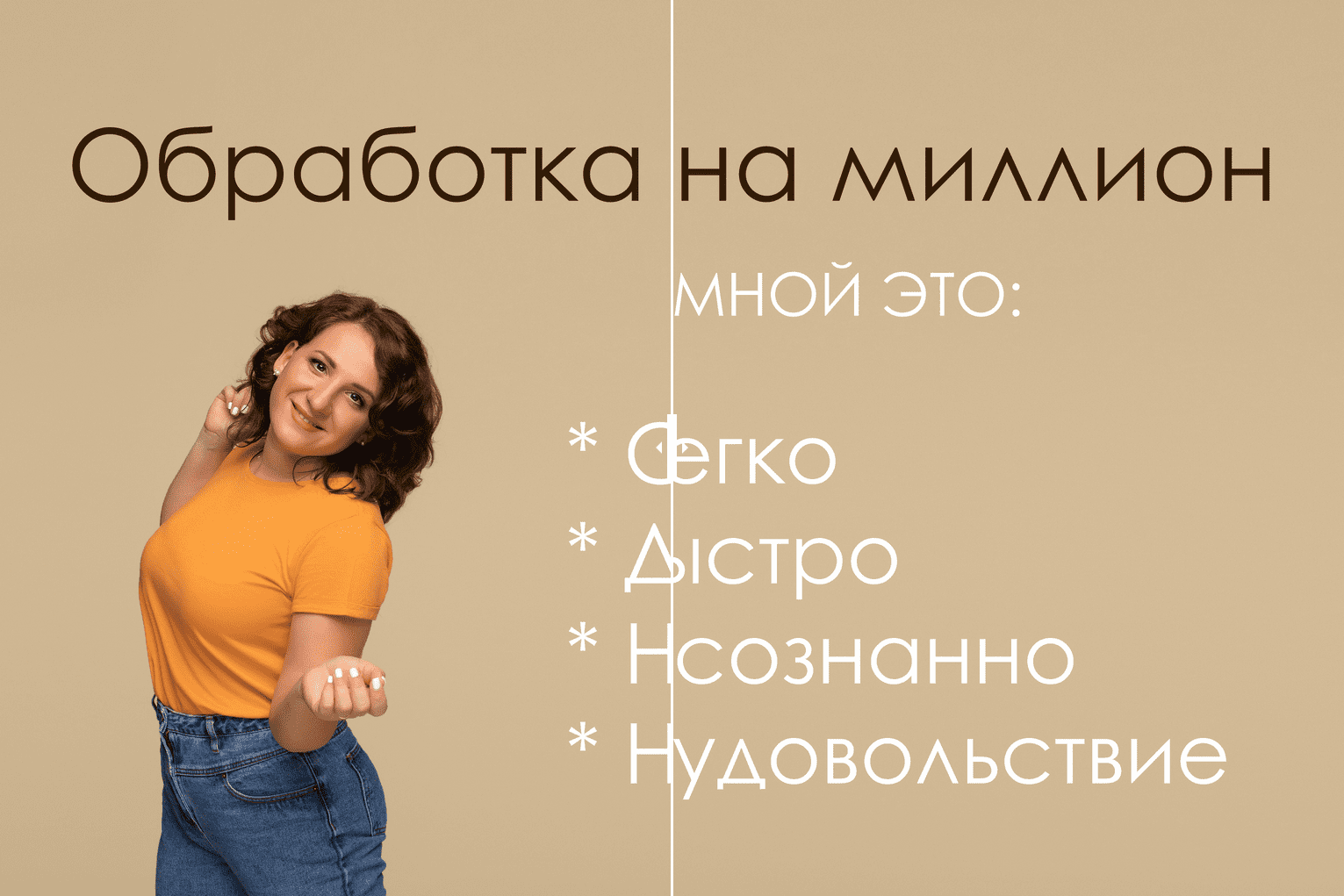 [Дарья Берестова] Обработка на миллион (2024)
