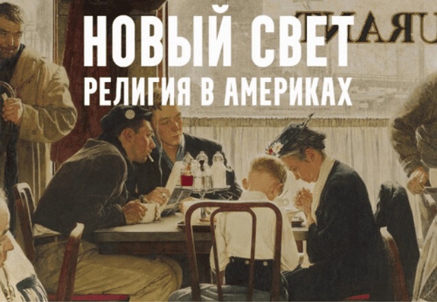 [Константин Михайлов] Новый свет - религия в Америках. Лекция 7. Святая дева и Смерть (2024)