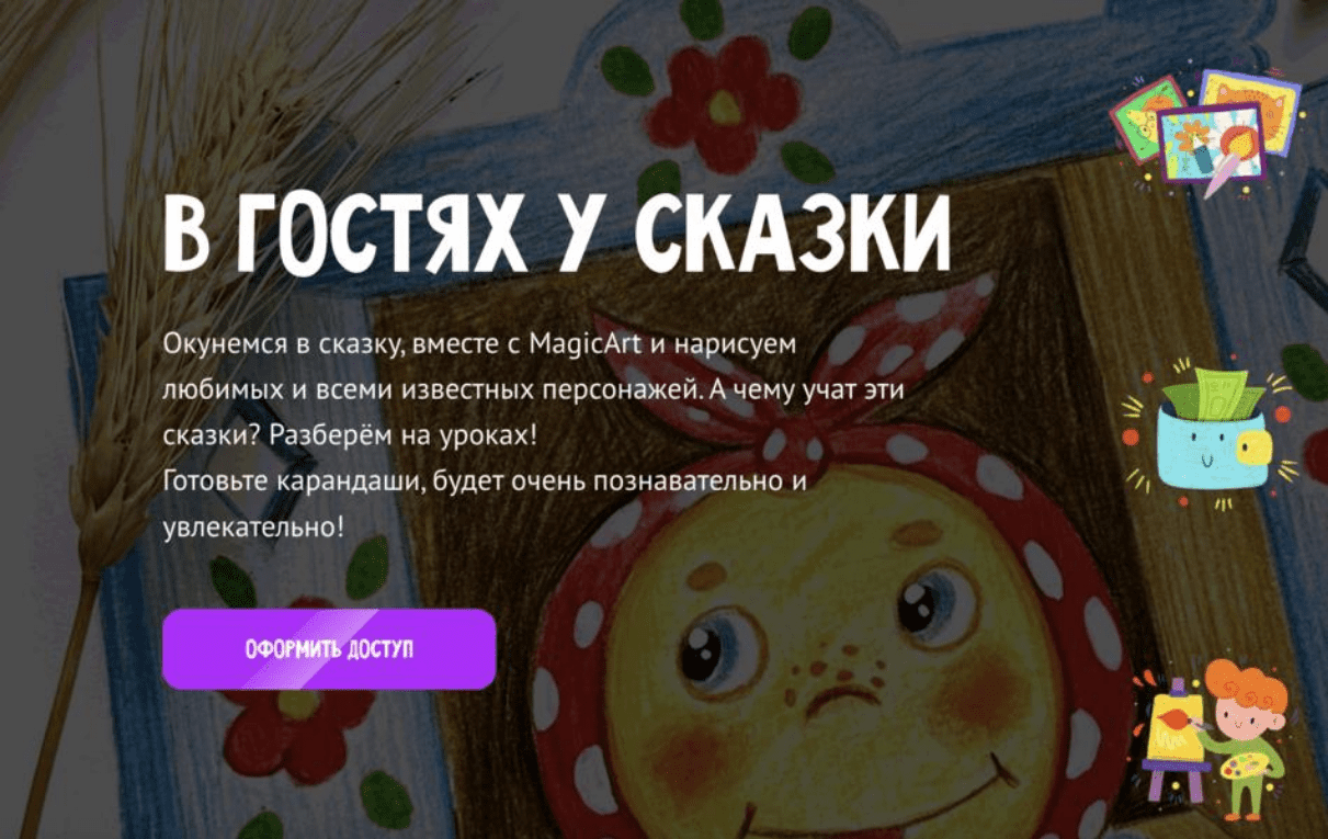 [MagicArt] В гостях у сказки (2024)