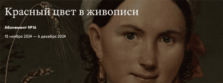 [Третьяковская галерея] Красный цвет в мировой живописи (2024)