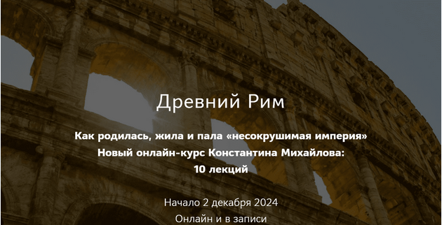 [Константин Михайлов] [Таким путем] Древний Рим. Падение Римской империи. Лекция 10 (2025)