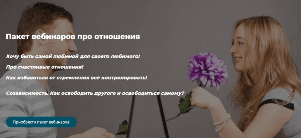 [Александра Алексеева] Пакет вебинаров про отношения (2021)