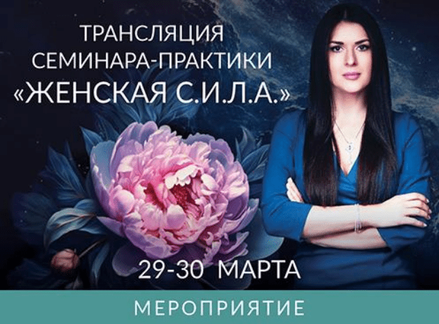 [Ада Кондэ] Женская С.И.Л.А. (2025)