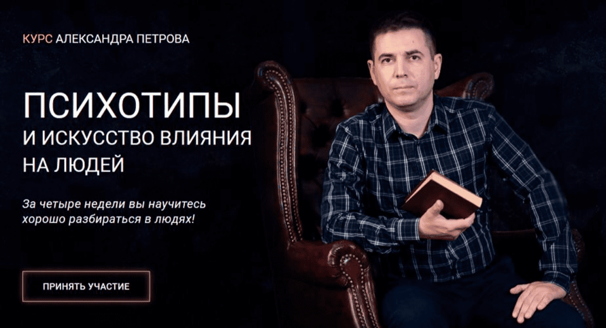 [Александр Петров] Психотипы и искусство влияния на людей (2025)