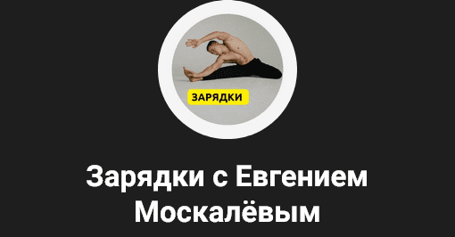 [Евгений Москалёв] Зарядки (2025)